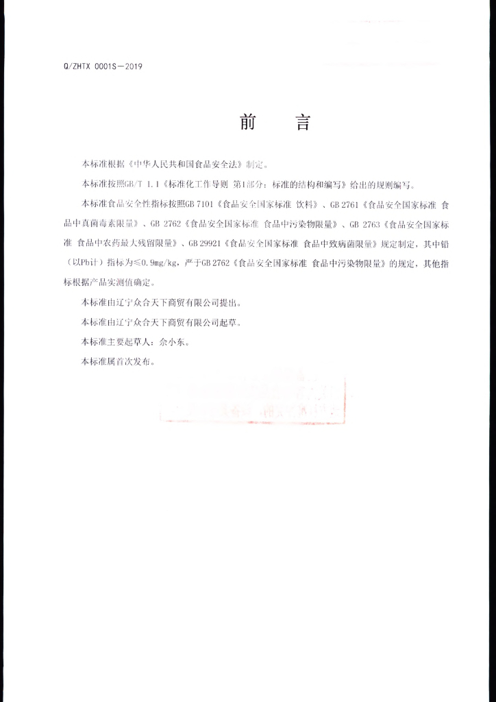 Q/ZHTX 0001S-2019 标准预览