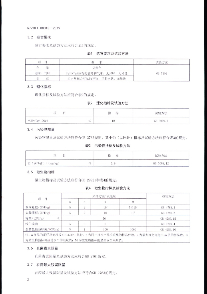 Q/ZHTX 0001S-2019 标准预览