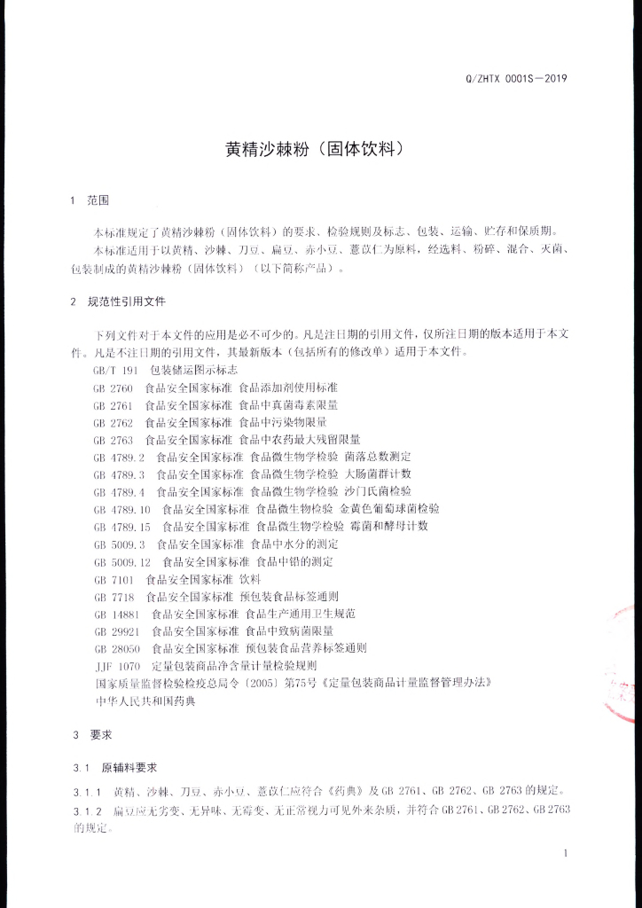 Q/ZHTX 0001S-2019 标准预览