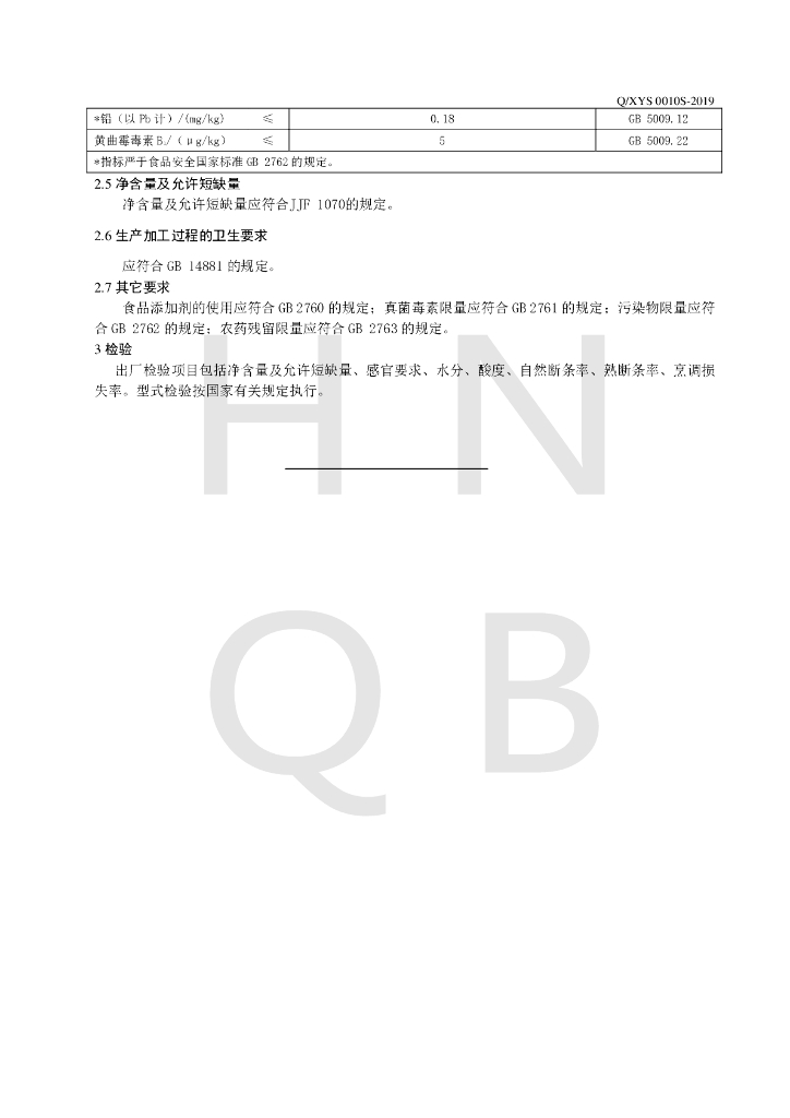 Q/XYS 0010S-2019 标准预览