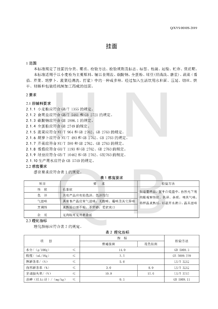 Q/XYS 0010S-2019 标准预览