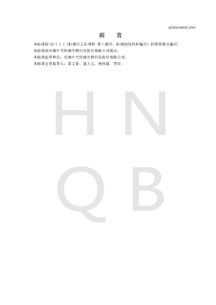 Q/HZD 0002S-2019 标准预览