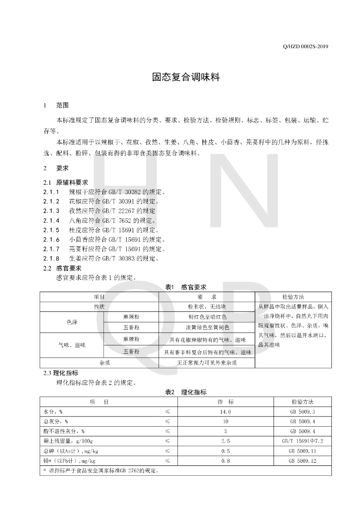 Q/HZD 0002S-2019 标准预览