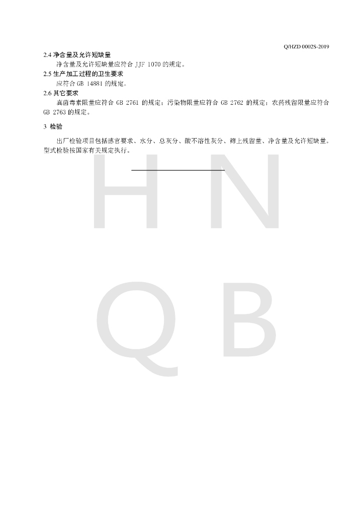 Q/HZD 0002S-2019 标准预览