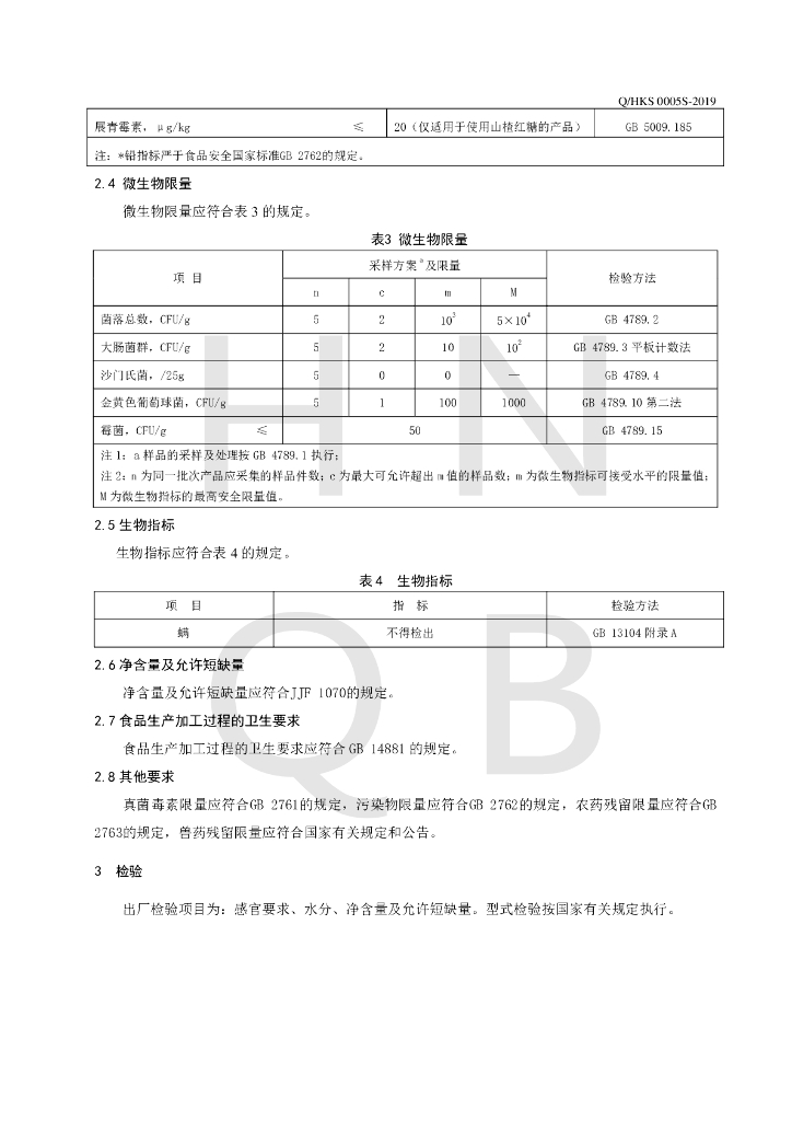 Q/HKS 0005S-2019 标准预览