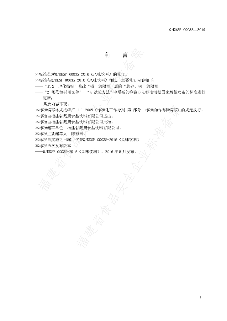 Q/DKSP 0003S-2019 标准预览