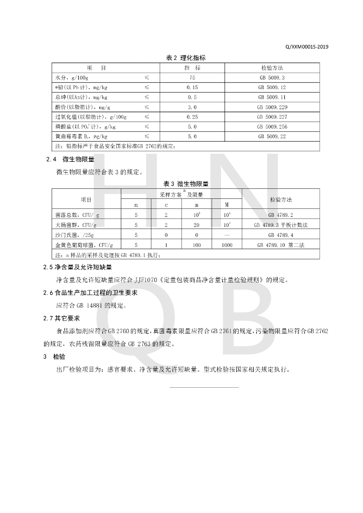 Q/XXM 0001S-2019 标准预览