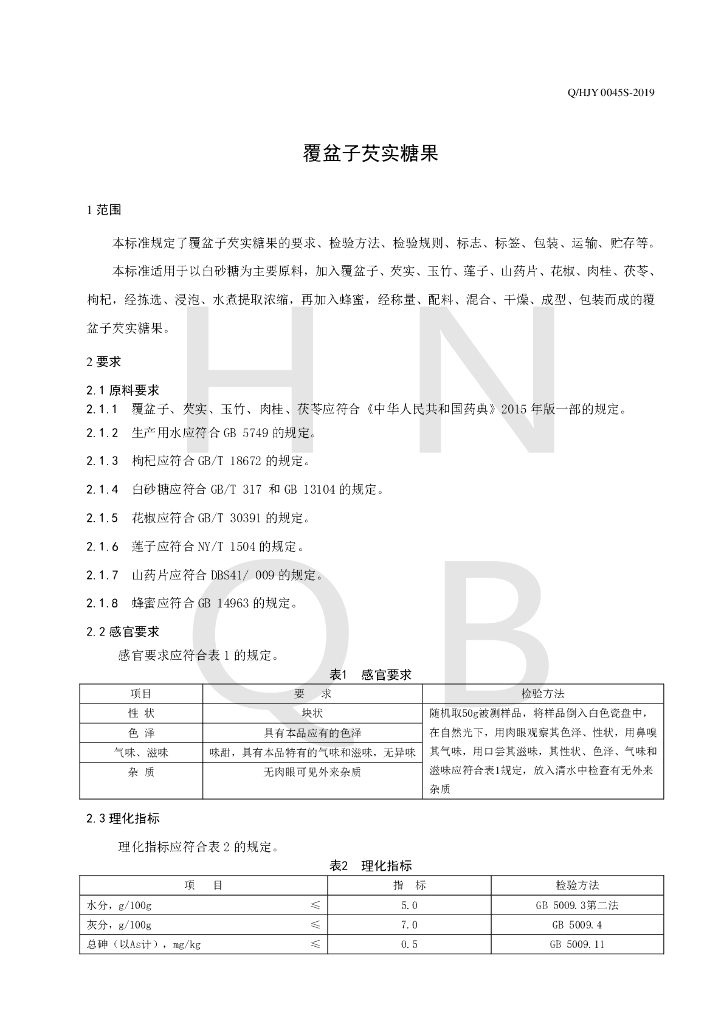 Q/HJY 0045S-2019 标准预览