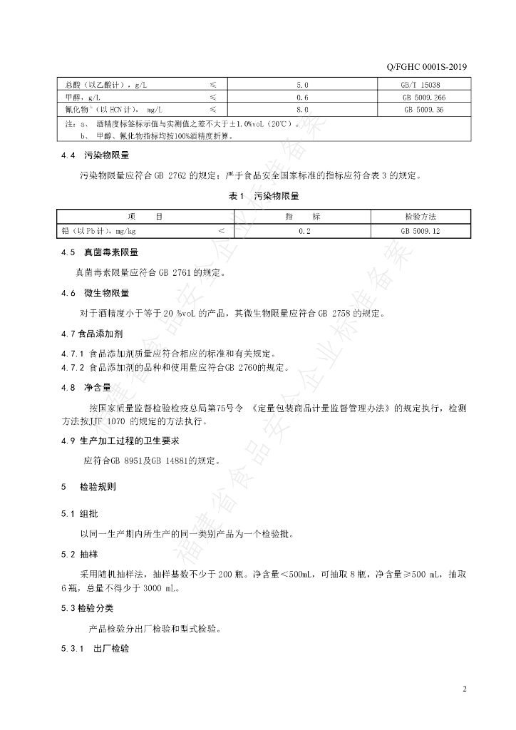 Q/FGHC 0001S-2019 标准预览