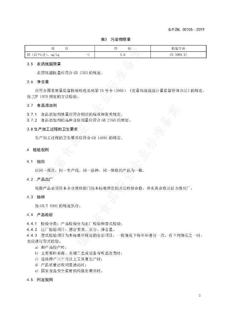 Q/FZBL 0010S-2019 标准预览