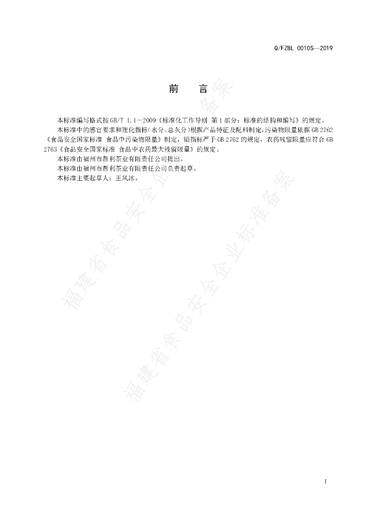 Q/FZBL 0010S-2019 标准预览