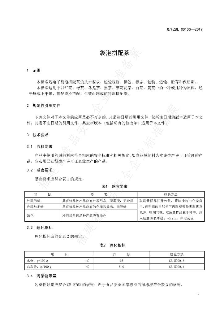 Q/FZBL 0010S-2019 标准预览