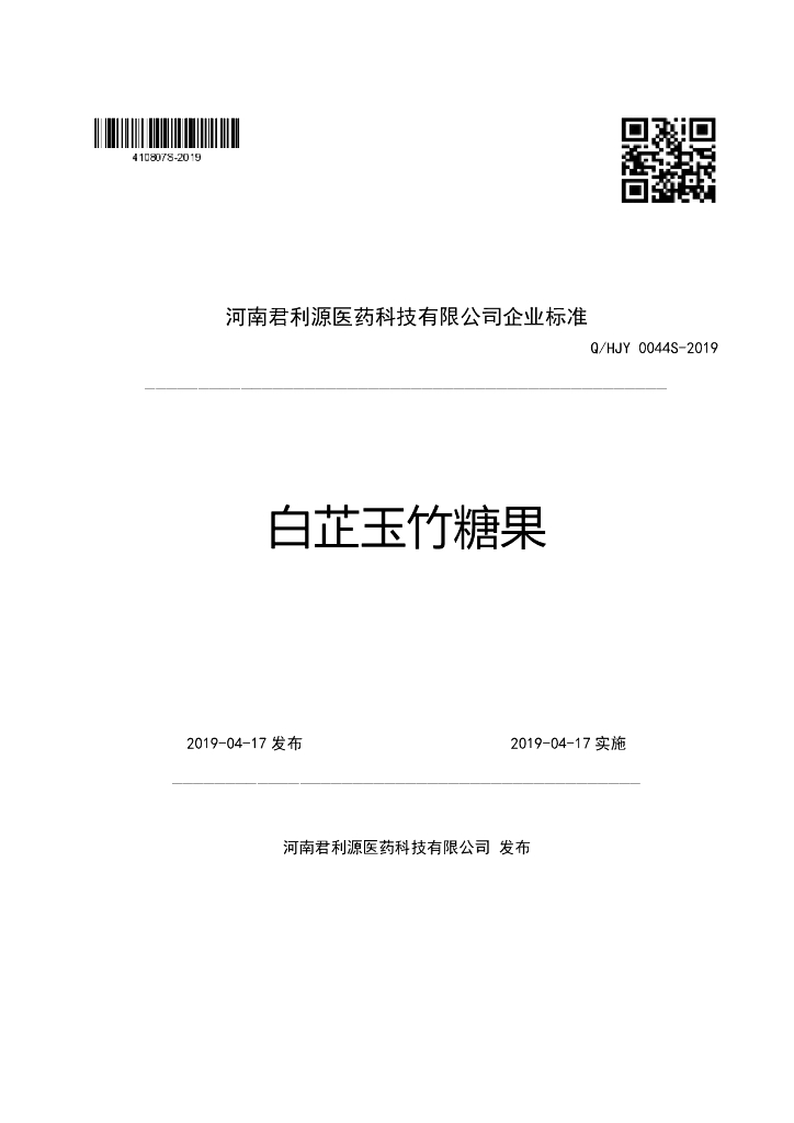Q/HJY 0044S-2019 标准预览