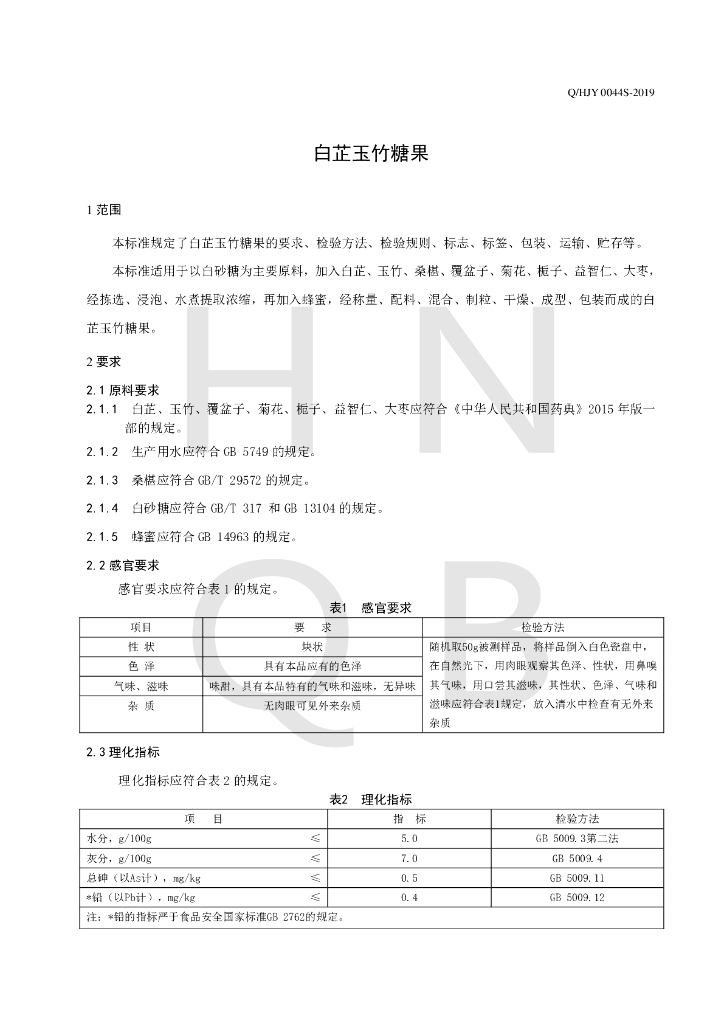 Q/HJY 0044S-2019 标准预览