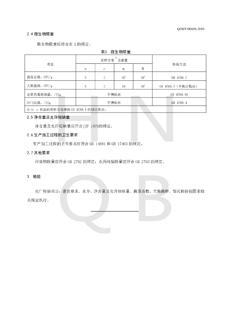 Q/HJY 0044S-2019 标准预览