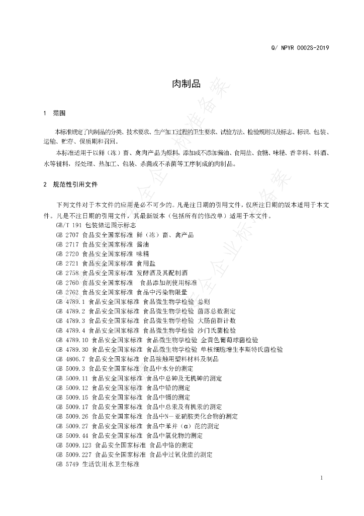Q/NPYR 0002S-2019 标准预览