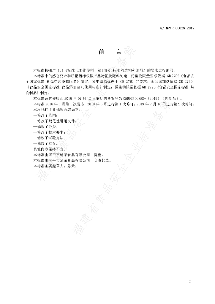 Q/NPYR 0002S-2019 标准预览