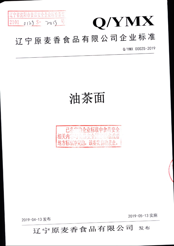 Q/YMX 0002S-2019 标准预览
