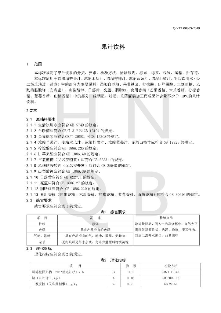 Q/XTL 0006S-2019 标准预览