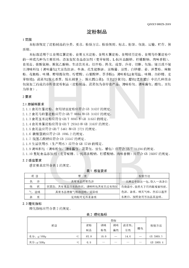 Q/HXT 0002S-2019 标准预览