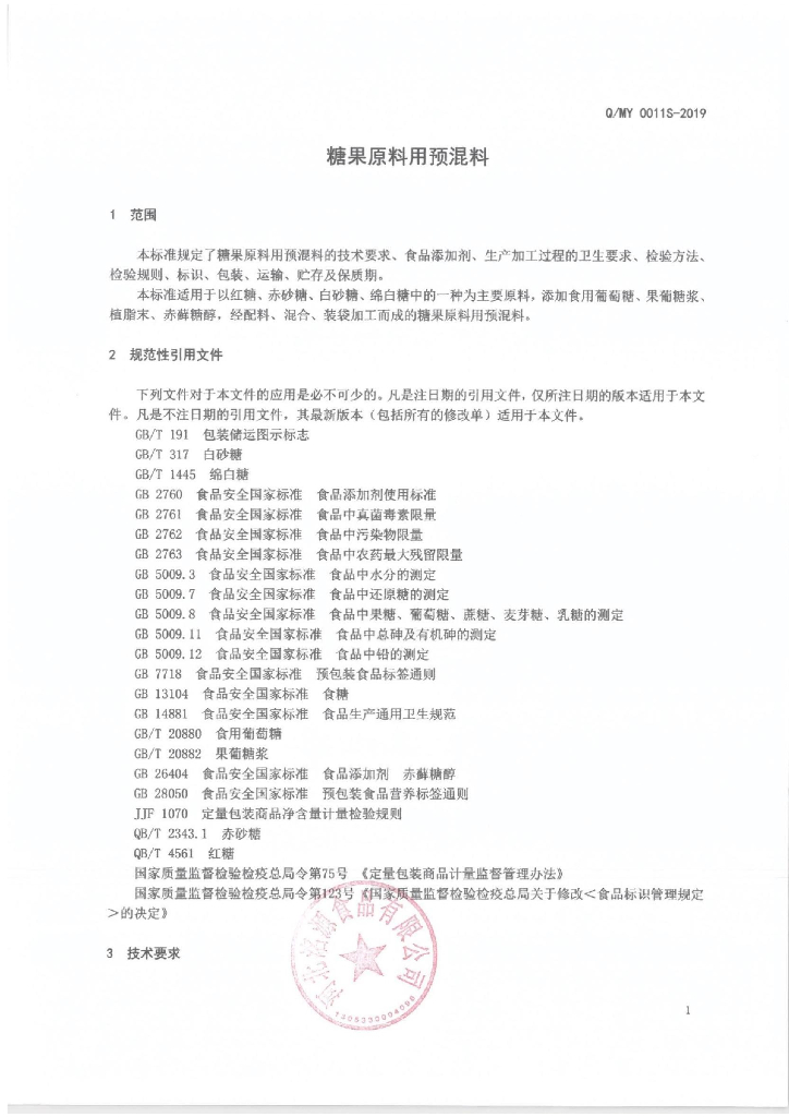 Q/MY 0011S-2019 标准预览