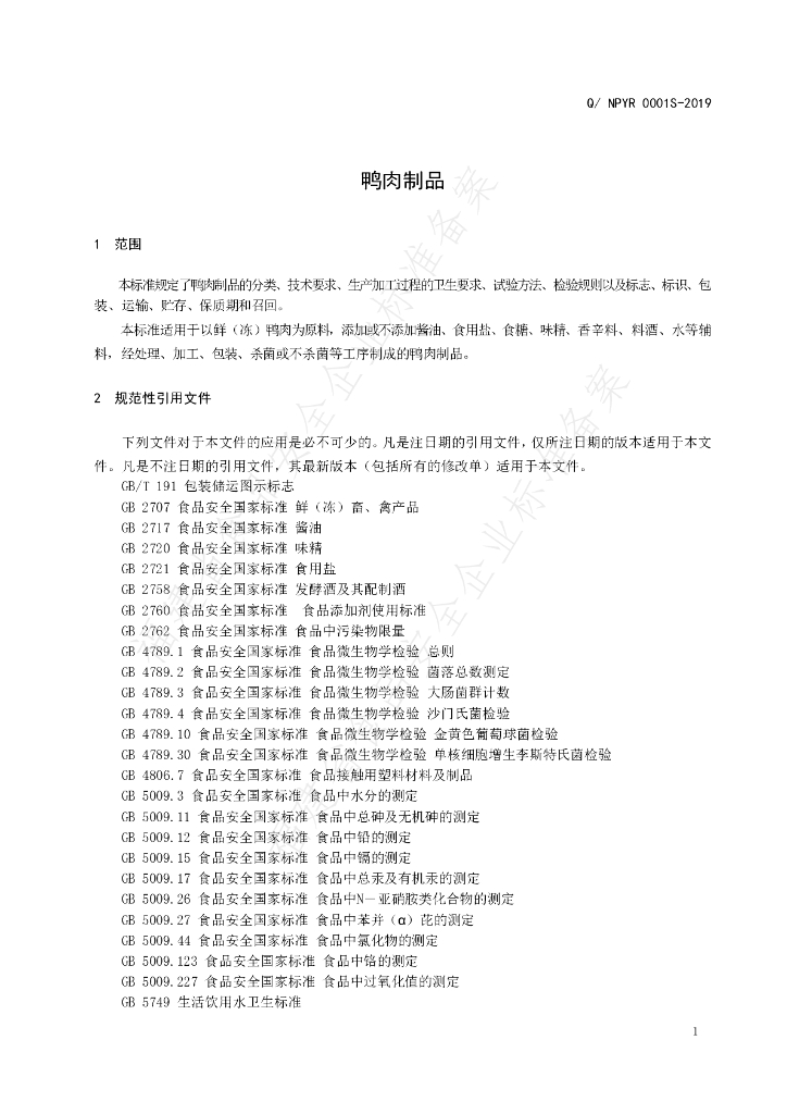 Q/NPYR 0001S-2019 标准预览