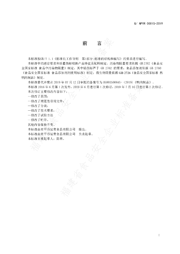 Q/NPYR 0001S-2019 标准预览
