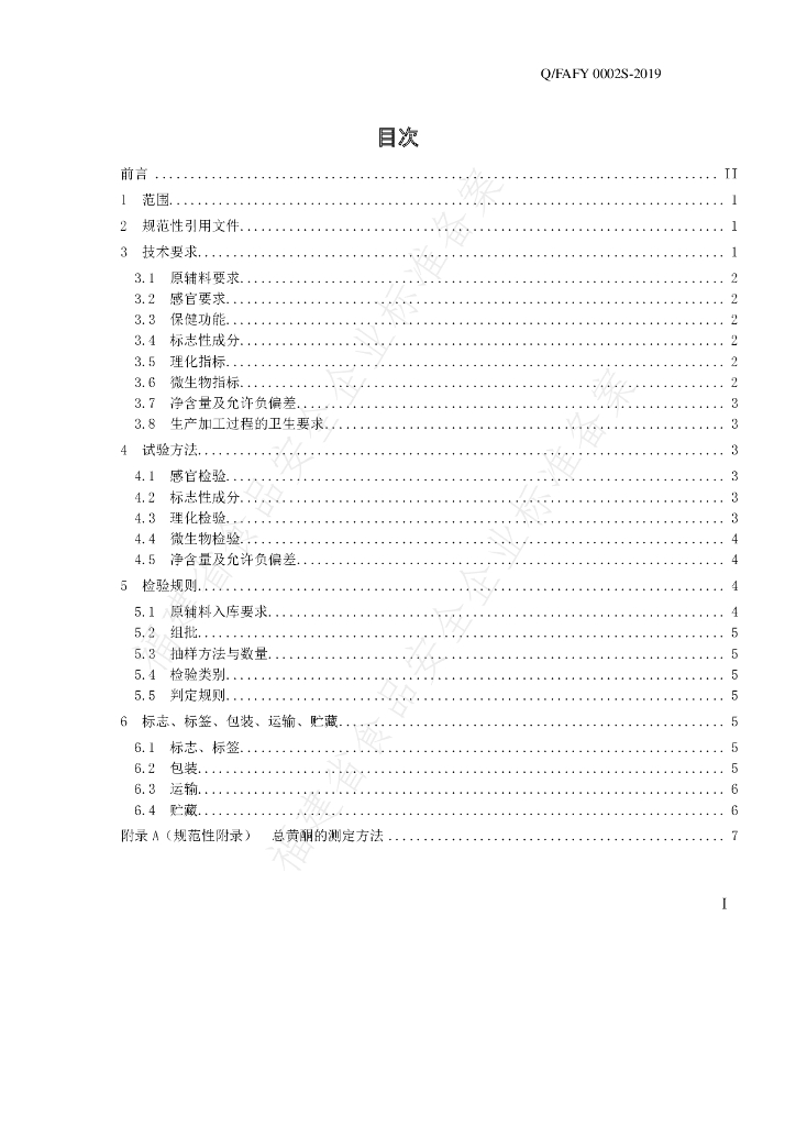 Q/FAFY 0002S-2019 标准预览