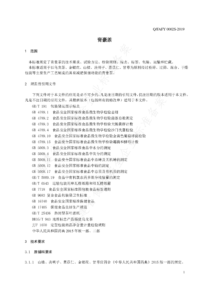 Q/FAFY 0002S-2019 标准预览
