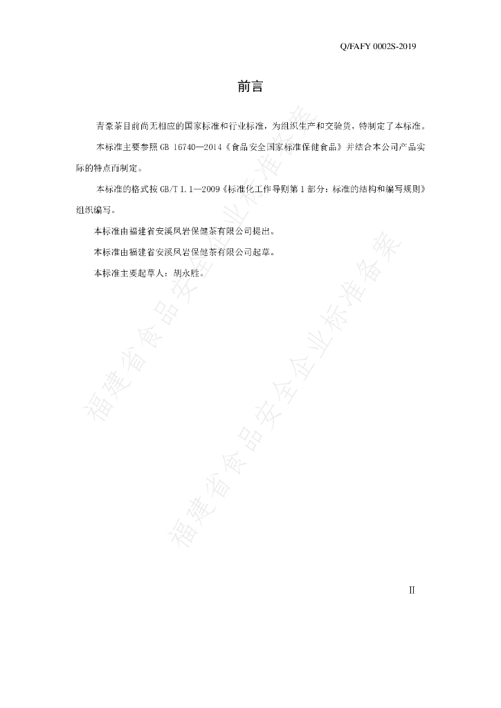 Q/FAFY 0002S-2019 标准预览