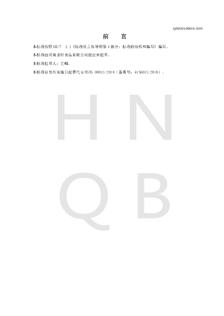 Q/HSXS 0001S-2019 标准预览