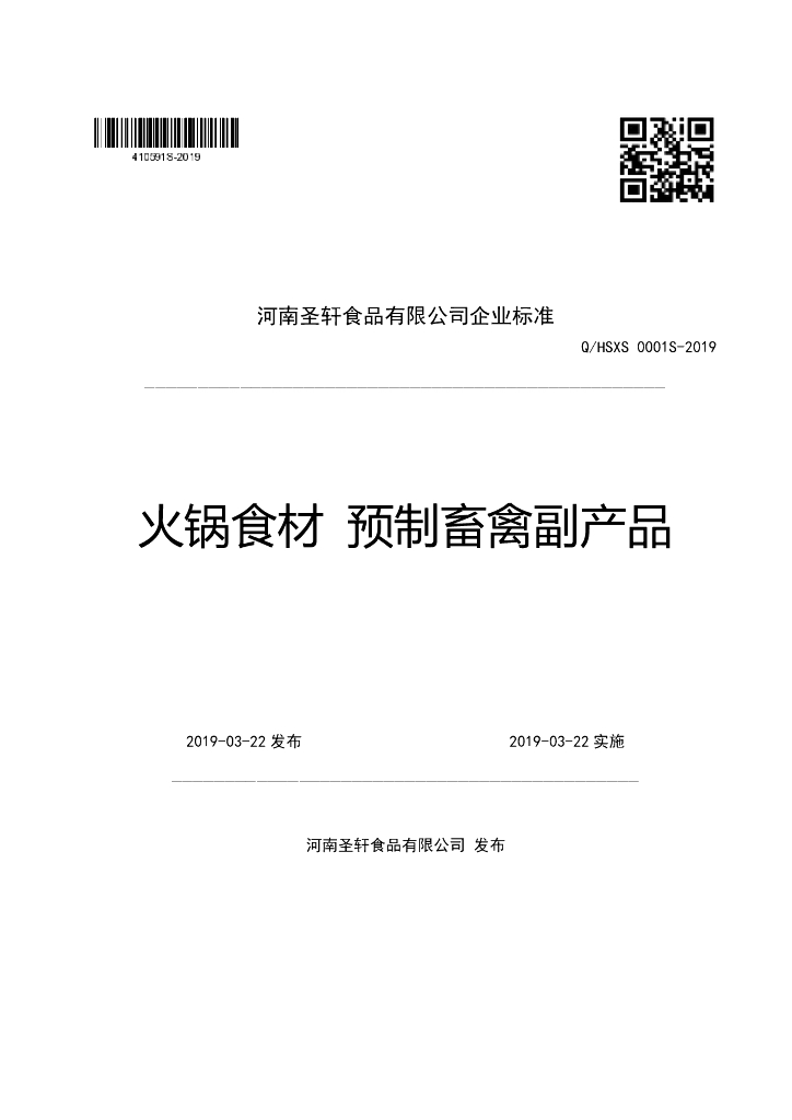 Q/HSXS 0001S-2019 标准预览