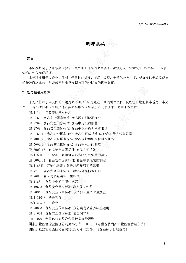 Q/CFSP 0003S-2019 标准预览