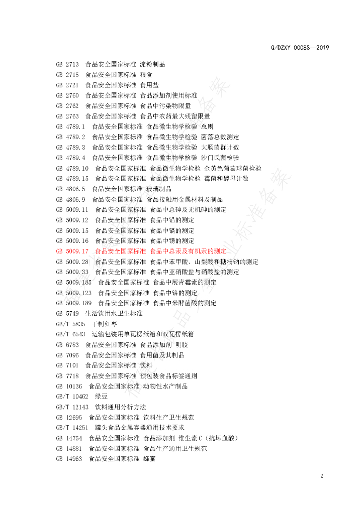 Q/DZXY 0008S-2019 标准预览