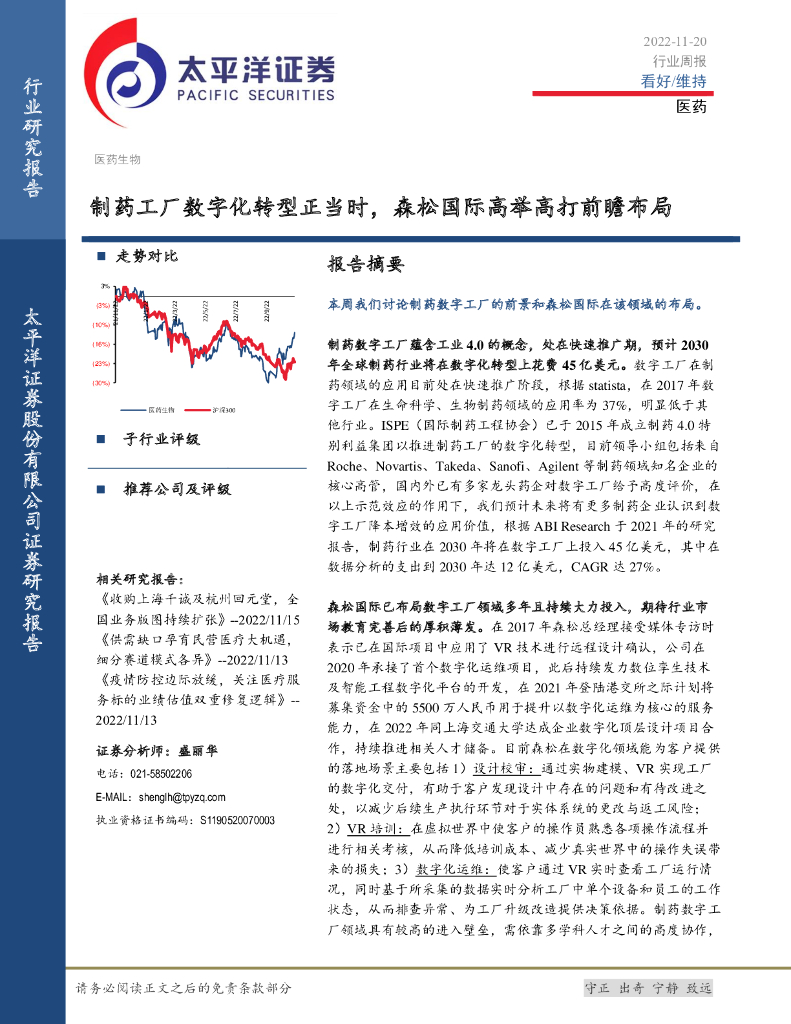 太平洋证券：医药行业周报：制药工厂<em>数字化转型</em>正当时，森松国际高举高打前瞻布局 海报