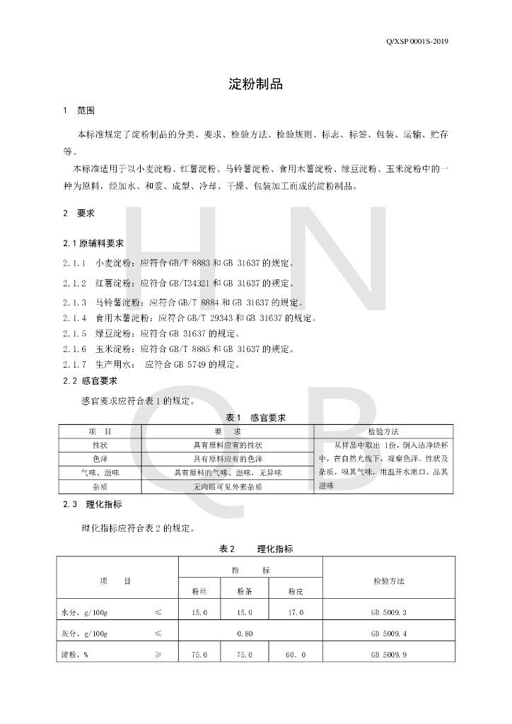 Q/XSP 0001S-2019 标准预览