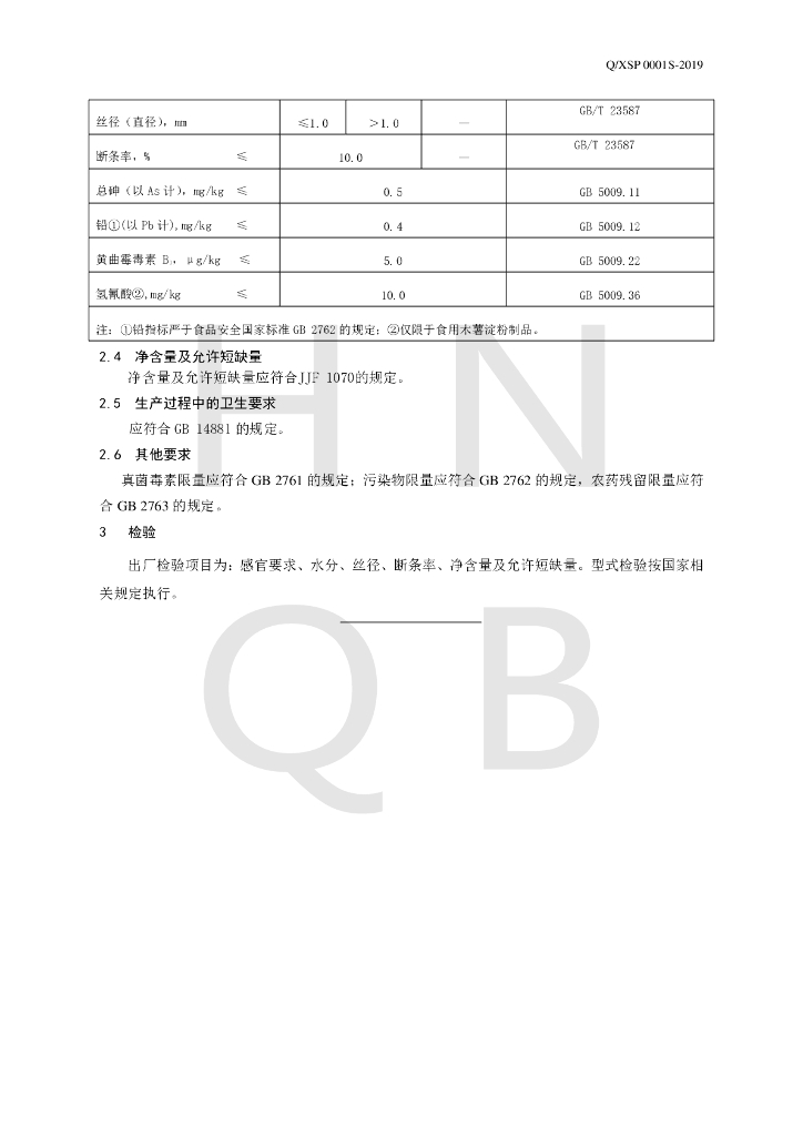 Q/XSP 0001S-2019 标准预览