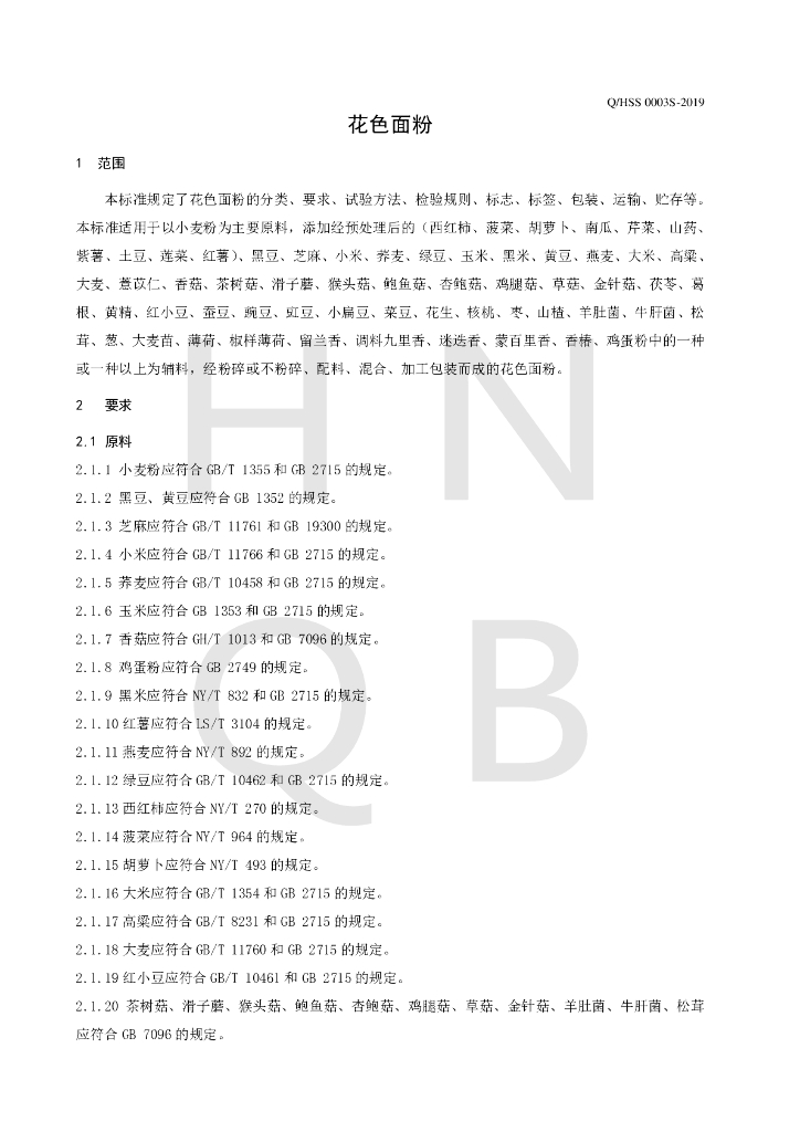 Q/HSS 0003S-2019 标准预览