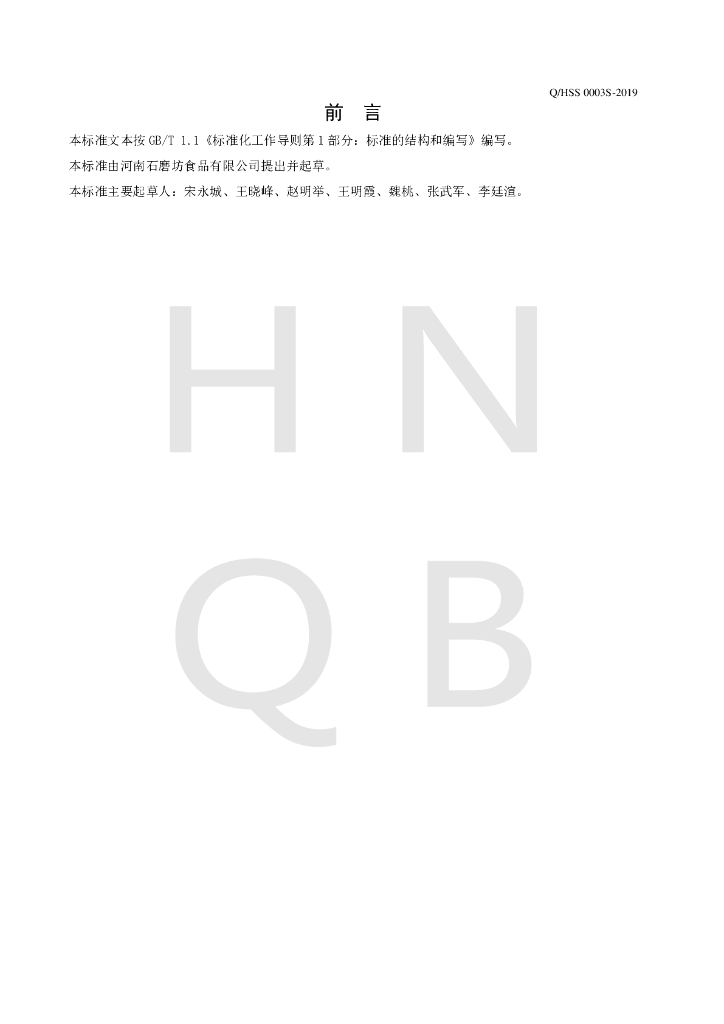 Q/HSS 0003S-2019 标准预览