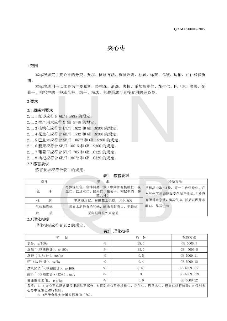 Q/XMXS 0004S-2019 标准预览
