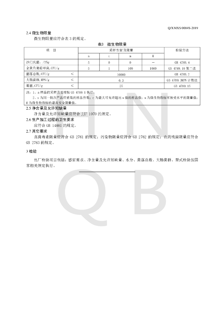 Q/XMXS 0004S-2019 标准预览