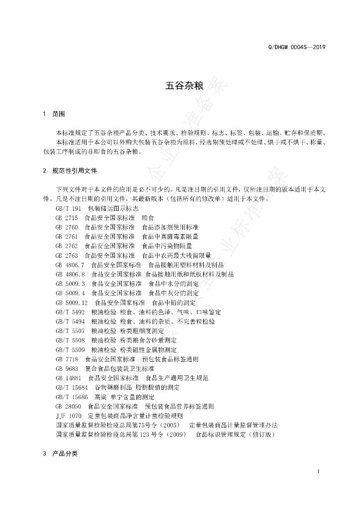 Q/DHGM 0004S-2019 标准预览