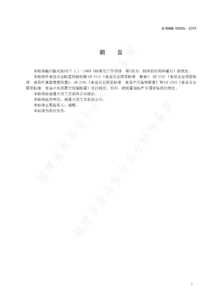 Q/DHGM 0004S-2019 标准预览