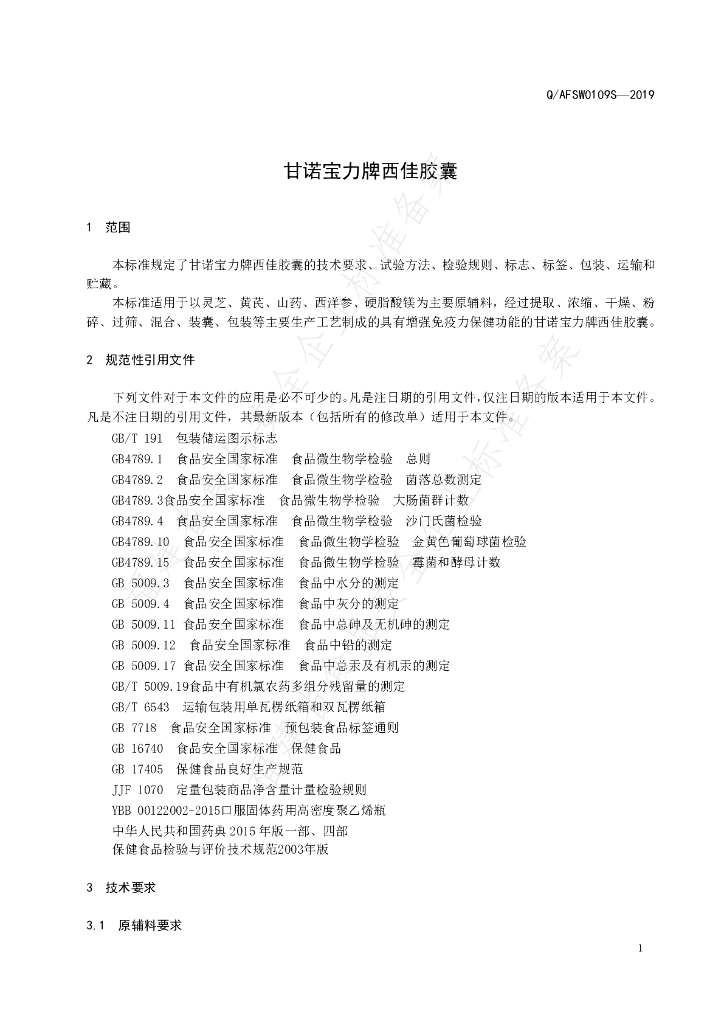 Q/AFSW 0109S-2019 标准预览