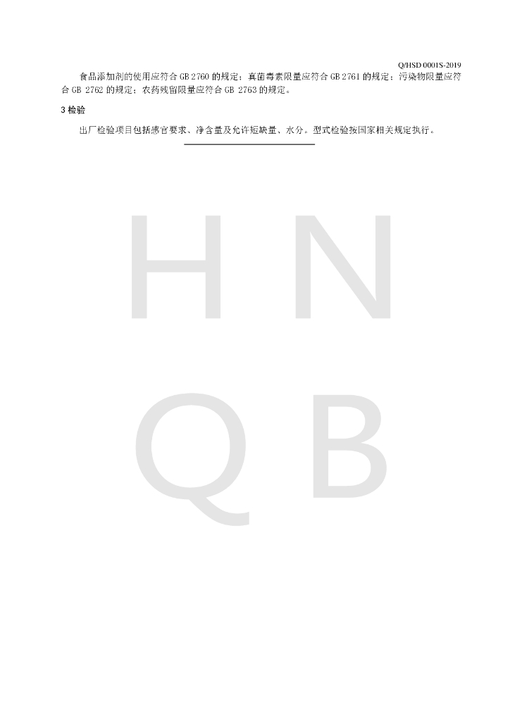 Q/HSD 0001S-2019 标准预览