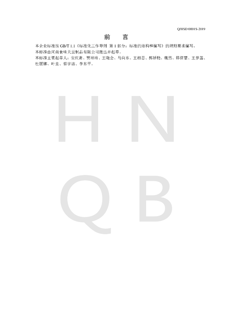 Q/HSD 0001S-2019 标准预览