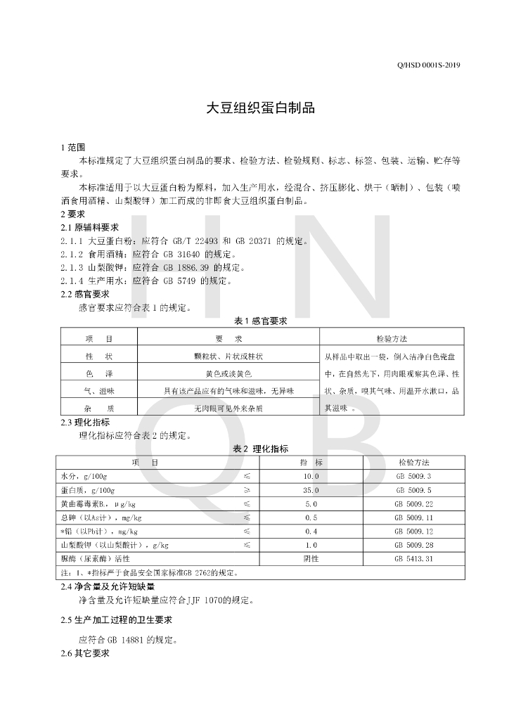 Q/HSD 0001S-2019 标准预览