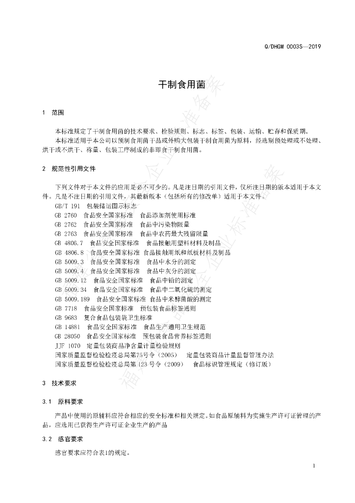 Q/DHGM 0003S-2019 标准预览