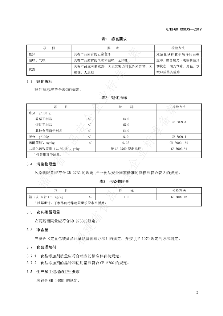 Q/DHGM 0003S-2019 标准预览