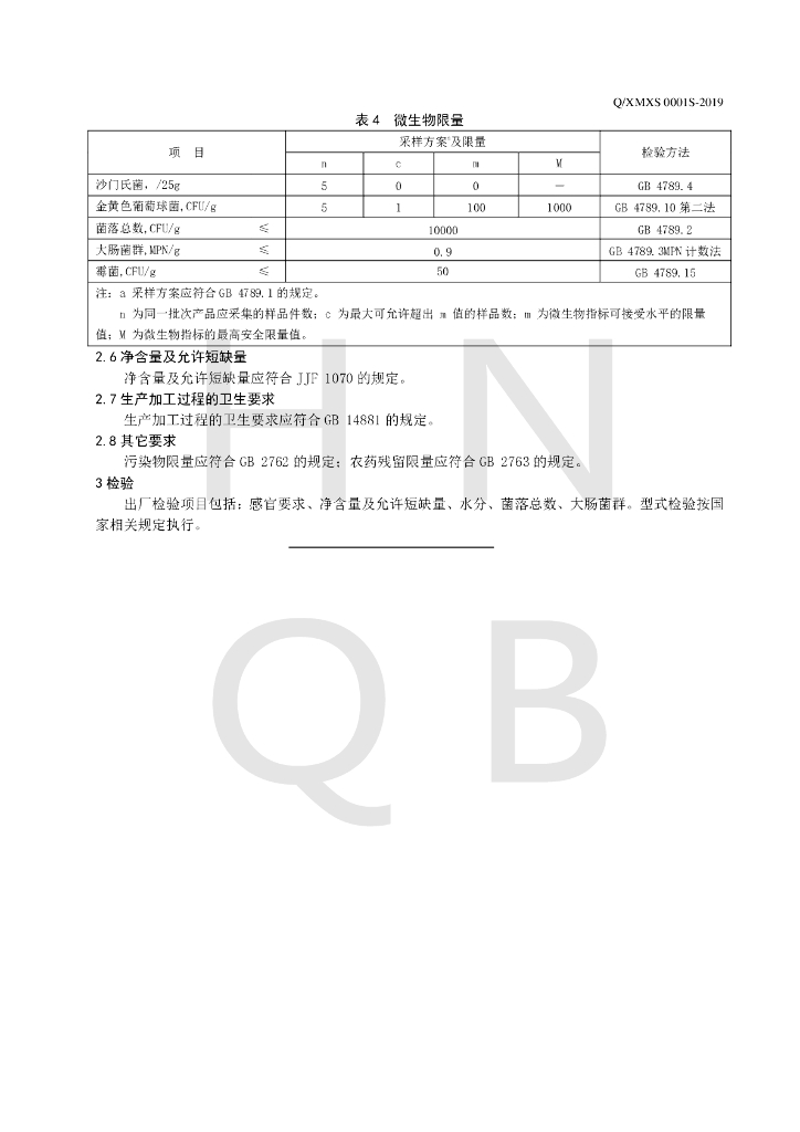 Q/XMXS 0001S-2019 标准预览